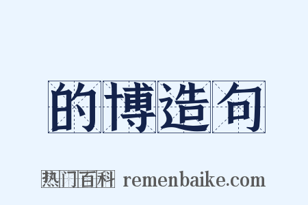 的博造句是什么意思的图片